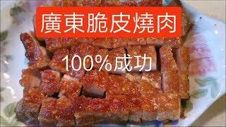 廣東金牌脆皮燒肉100%成功 簡單易做 廣東地道風味