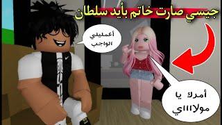 مسلسل روبلوكس : يوميات سلطان ( جيسي بتنفذ كل طلبات سلطان .. ياترى ايه السر ؟!