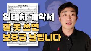 임대차계약서 작성법과 주의사항 핵심정리