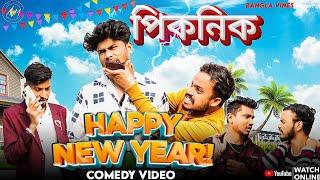 Happy New Year  Bangla Comedy Video/পিকনিক/Happy New year 2024/Picnic Comedy Video/purulia comedy