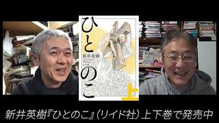 新刊『ひとのこ』でスマホ時代に復活したキリストを描いた新井英樹に町山智浩が聞きまくる！