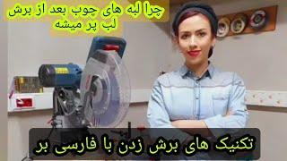 تکنیک های برش زدن با فارسی بر، چطوری چوب رو برش بزنیم تا لبه های چوب لب پر نشه