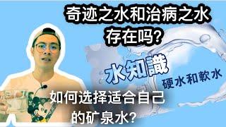 【齐思想】世界上真的有奇迹之水和治病之水存在吗？如何选择适合自己的软硬水？