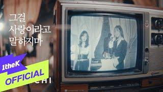 [Teaser] DAVICHI(다비치) _ Stitching(그걸 사랑이라고 말하지마)