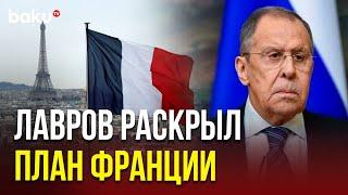 Сергей Лавров рассказал о плане Франции и Великобритании по Украине