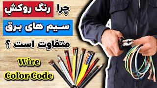 چرا رنگ روکش سیم های برق متفاوت است ؟ Why is the color of the cover of the electric wires different?