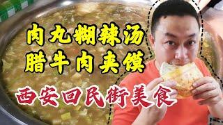 【饭阿隆】西安洒金桥小吃街，肉丸糊辣汤，腊牛肉夹馍