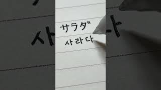오늘의 일단어️ #캘링 #shorts #일본어 #손글씨 #일본어표현 #캘리그라피 #calligraphy #カリグラフィー #일본어손글씨 #サラダ