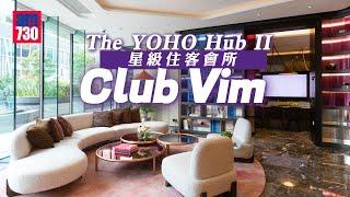 「The YOHO Hub II」星級住客會所「Club Vim」