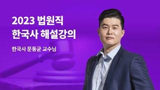 2023 법원직 한국사 해설강의 ㅣ 한국사 문동균 교수님