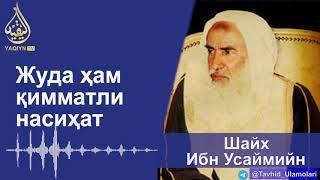 "Жуда ҳам қимматли насиҳат" Шайх Ибн Усаймийн