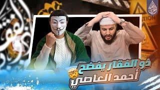 ذو الفقار المغربي بدون اي تحظير يدخل مناظرة مع الشيخ احمد العاصي ويتم سحقه في موضوع فدك وغضب الزهراء