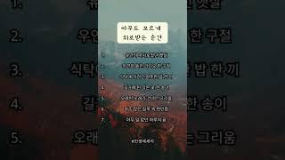 아무도 모르게 위로받는 순간 #신중년 #인생의도전 #인생에세이 #삶의지혜