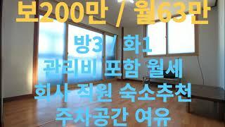 쓰리룸 보증금 200만원 월세 63만원 / 용인처인구양지면월세