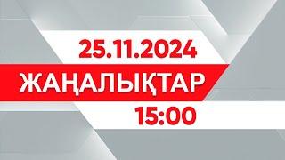 25 қараша 2024 жыл - 15:00 жаңалықтар топтамасы