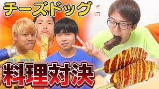 【料理対決】誰が一番上手く｢チーズドッグ｣作れるか対決！！！