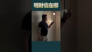 財源滾滾來，明財位在那裡 ！｜客廳對角線，風水擺起來