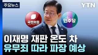 여당 "이재명에 정치 계산 없는 판결"...야당 "검찰, 법 무기로 폭력" / YTN