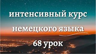 68 УРОК ИНТЕНСИВНЫЙ КУРС НЕМЕЦКОГО ЯЗЫКА