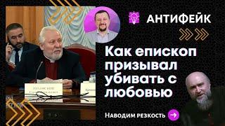 Как епископ призывал убивать с любовью I Сергей Киреев