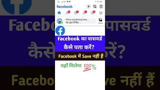 facebook ka password kaise pata kare | #shorts #youtube #shortsviral #shortsvideo #tridevkitech