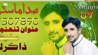 Sada Master Manzoor New Album 09 - 2018 Promo Eid - Bhitai Production