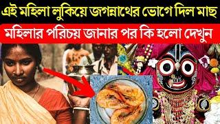 এক মহিলা জগন্নাথ দেবের ভোগে দিলো মাছ। খবর জানার পরে কি হলো দেখুন। Fish in Krishna Prasad Story