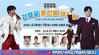 [LIVE] 간절곶특산물대축제개회식 축하공연 생방송 #박지현 #간절곶특산물대축제 #박지현간절곶특산물대축제 #박지현간절곶축제