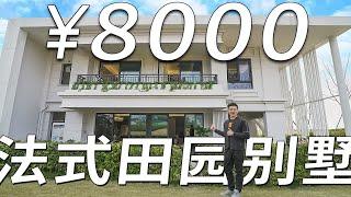 成都单价8000还能买别墅？小万今天淘一套，法式田园风格，浪漫！