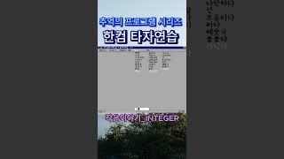 [한컴타자연습]추억의 프로그램 한컴타자연습#한컴타자연습