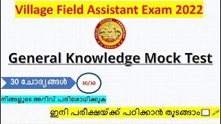 Village Field Assistant 2022 |General Knowledge Mock Test 1| Syllabus| PSC Exam 2022| LDC | LGS #vfa