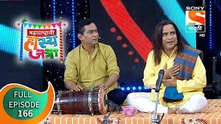 Maharashtrachi Hasya Jatra - महाराष्ट्राची हास्यजत्रा -  Ep - 166 - Full Episode - 17th June, 2021