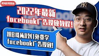 【免费Facebook 广告教学】2022年最新Facebook广告投放教程，新手也能轻松上手！