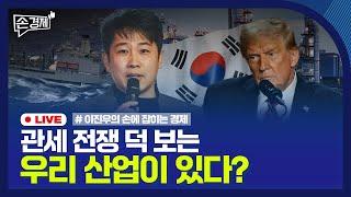 [손경제] 관세전쟁의 기회 | 호봉제 증가 | 펫보험 보험사기 |  빈집 재산세 | 20250311(화)