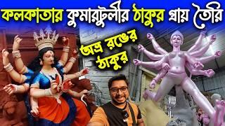 কুমারটুলীর ঠাকুর প্রায় তৈরিDurga Thakur of Kumartuli is Almost ReadyKumartuli Durga Thakur Making