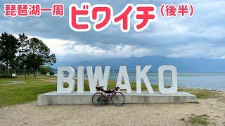 【琵琶湖一周ビワイチ（後半）】大津→彦根まで。落車後、傷だらけで完走