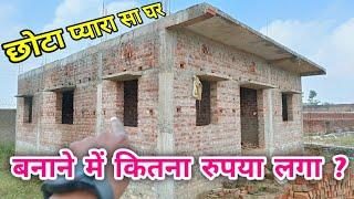 घर बनाने का खर्चा | 25 by 30 feet house construction cost with walkthrough | 750 sqft home | kharcha