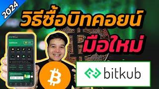 วิธีซื้อบิทคอยน์ด้วยแอพ Bitkub​ ล่าสุด ปี 2024 ใน 1 นาที!! #bitcoin​ #bitkub #cryptocurrency