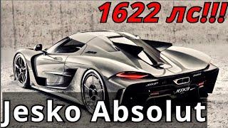 Koenigsegg Jesko Absolut - КлаксонТВ