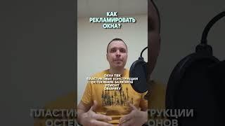 Как рекламировать окна, балконы? #авитолог #директолог #продвижение