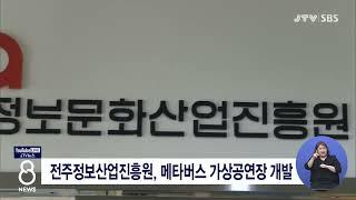 [JTV 8 뉴스] 전주정보산업진흥원, 메타버스 가상공연장 개발