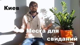 Места для свиданий.Куда пойти на свидание. Киев.