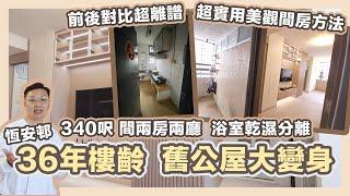 【36年公屋】舊公屋大變身️340呎開放式間兩房兩廳！教你超實用間房方法慳位美觀又易打理，keep住個通透大廳，真正公屋變私樓｜公屋裝修分享｜馬鞍山恆安邨｜陸仔同你睇｜