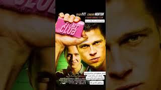 فيلم رائع وصادم #العراق #movie #سينما #ستوريات، فيلم Fight Club اشتركو