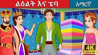 ልዕልት እና ፔባ | The Princess And The Pea Story in Amharic  | Amharic Fairy Tales