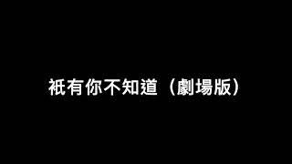 衹有你不知道（劇場版）  張學友 原唱, 郭靜 讀白 (1994 超稀有) ) #香港#廣東歌#劇場版#合輯