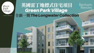 【英國Reading地標式住宅項目Green Park Village | 全新一期The Longwater Collection】