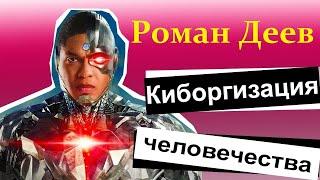 Деев Р. Киборгизация Человека: клеточные технологии и ткане-инженерные органы. Video ReMastered.