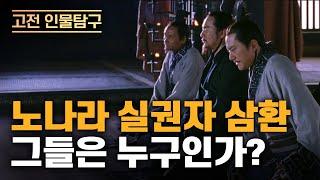 노나라 실권자 삼환 | 삼환의 유래  | 사기 노주공세가