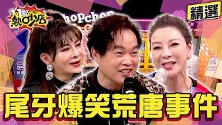 【精選】尾牙主持王VS.表演王爆笑荒唐事！康康自曝女兒超帶財30萬秒入帳？！ 11點熱吵店